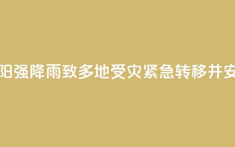 湖南祁阳强降雨致多地受灾 紧急转移并安置群众 第1张 湖南祁阳强降雨致多地受灾 紧急转移并安置群众 第1张