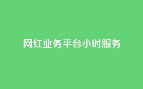 网红业务平台24小时服务,卡盟ks在线自助下单低价 - qq主页赞怎么飙升 dy点赞下单自助平台低价 第1张 网红业务平台24小时服务,卡盟ks在线自助下单低价 - qq主页赞怎么飙升 dy点赞下单自助平台低价 第1张