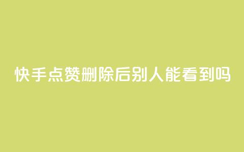 快手点赞删除后别人能看到吗,抖音免费10000播放量 - qq免费一万访客平台 qq24小时qq业务平台便宜 第1张 快手点赞删除后别人能看到吗,抖音免费10000播放量 - qq免费一万访客平台 qq24小时qq业务平台便宜 第1张