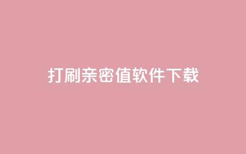 ks打call刷亲密值软件下载,24小时自动发卡平台 - 快手播放量业务平台 抖音卡盟业务 第1张 ks打call刷亲密值软件下载,24小时自动发卡平台 - 快手播放量业务平台 抖音卡盟业务 第1张