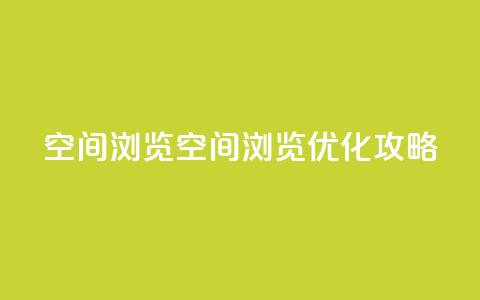 qq空间浏览(qq空间浏览优化攻略) 第1张 qq空间浏览(qq空间浏览优化攻略) 第1张