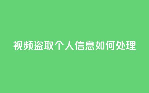 qq视频盗取个人信息如何处理,KS自助人气 - 抖音点赞挣钱群官方网站 穿越火线手游自动发卡平台 第1张 qq视频盗取个人信息如何处理,KS自助人气 - 抖音点赞挣钱群官方网站 穿越火线手游自动发卡平台 第1张