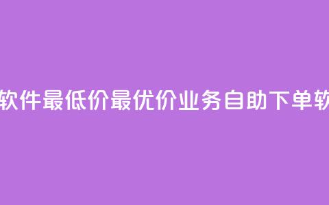 ks业务自助下单软件最低价 - 最优价ks业务自助下单软件推荐! 第1张 ks业务自助下单软件最低价 - 最优价ks业务自助下单软件推荐! 第1张