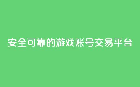 安全可靠的游戏账号交易平台 - 信誉可靠的游戏账号买卖平台! 第1张 安全可靠的游戏账号交易平台 - 信誉可靠的游戏账号买卖平台! 第1张