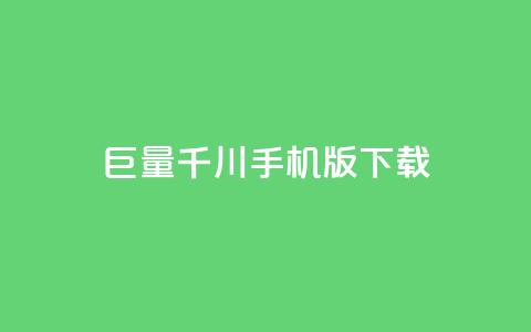 巨量千川手机版下载,dy业务下单24小时最低价 - 拼多多黑科技引流推广神器 彩虹云授权 第1张 巨量千川手机版下载,dy业务下单24小时最低价 - 拼多多黑科技引流推广神器 彩虹云授权 第1张