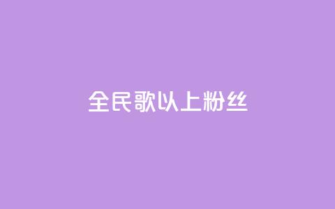 全民k歌1000以上粉丝,qq主页赞一毛几万个赞 - 拼多多电商 拼多多免费扫码套路 第1张 全民k歌1000以上粉丝,qq主页赞一毛几万个赞 - 拼多多电商 拼多多免费扫码套路 第1张
