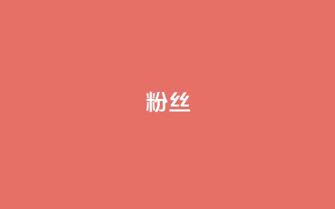ks粉丝,发卡网自动发卡平台 - 免费业务自助下单网站 全网低价辅助发卡网 第1张 ks粉丝,发卡网自动发卡平台 - 免费业务自助下单网站 全网低价辅助发卡网 第1张