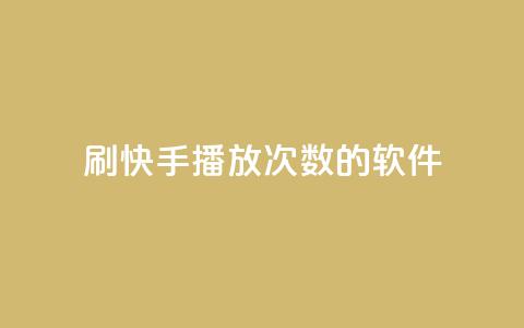 刷快手播放次数的软件,24小时在线抖音点赞 - 云小店24小时自助下单 拼多多700元1积分需要多少人 第1张 刷快手播放次数的软件,24小时在线抖音点赞 - 云小店24小时自助下单 拼多多700元1积分需要多少人 第1张