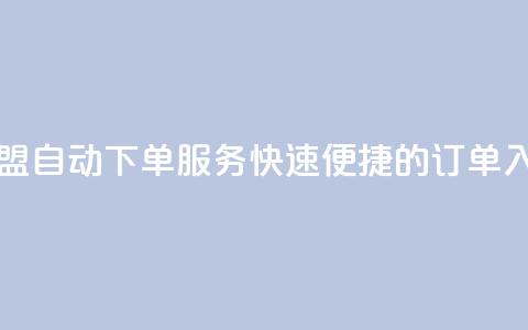卡盟自动下单服务:快速便捷的订单入口 第1张 卡盟自动下单服务:快速便捷的订单入口 第1张
