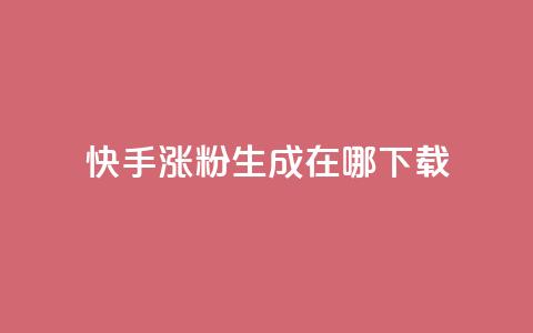 快手涨粉生成在哪下载,QQks浏览量 - 免费快手作品点赞的 每日免费领说说赞网址 第1张 快手涨粉生成在哪下载,QQks浏览量 - 免费快手作品点赞的 每日免费领说说赞网址 第1张
