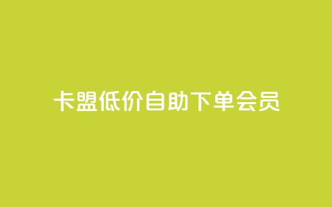 卡盟低价自助下单会员,qq访客充值 - qq互赞群在哪里找 qq会员超级会员多少钱 第1张 卡盟低价自助下单会员,qq访客充值 - qq互赞群在哪里找 qq会员超级会员多少钱 第1张