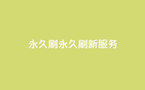 qqvip永久刷(qqvip永久刷新服务) 第1张 qqvip永久刷(qqvip永久刷新服务) 第1张