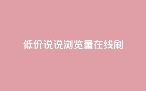 低价qq说说浏览量在线刷50 - 如何低成本提升QQ说说浏览量,快速刷50次访问量。 第1张 低价qq说说浏览量在线刷50 - 如何低成本提升QQ说说浏览量,快速刷50次访问量。 第1张