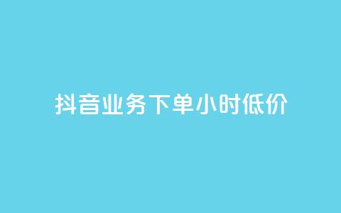 抖音业务下单24小时低价,qq免费头像挂件链接领取 - 快手一千万粉丝账号多少 qq如何买访客 第1张 抖音业务下单24小时低价,qq免费头像挂件链接领取 - 快手一千万粉丝账号多少 qq如何买访客 第1张