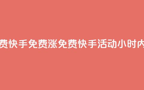 24小时免费快手免费涨1w(免费快手活动:24小时内涨粉1万!) 第1张 24小时免费快手免费涨1w(免费快手活动:24小时内涨粉1万!) 第1张