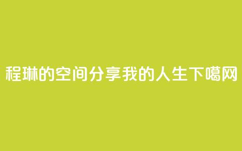 程琳的QQ空间,分享我的人生 第1张 程琳的QQ空间,分享我的人生 第1张