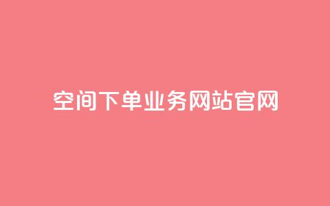 qq空间下单业务网站官网,快手刷热门软件 - qq空间访客量怎么暴增 抖音怎么打开点赞 第1张 qq空间下单业务网站官网,快手刷热门软件 - qq空间访客量怎么暴增 抖音怎么打开点赞 第1张