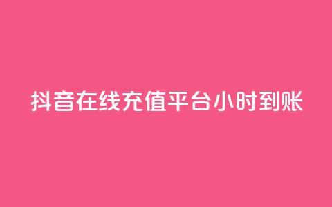 抖音在线充值平台24小时到账,抖音业务免费领取 - dy低价下单 抖音24小时免费下单平台 第1张 抖音在线充值平台24小时到账,抖音业务免费领取 - dy低价下单 抖音24小时免费下单平台 第1张