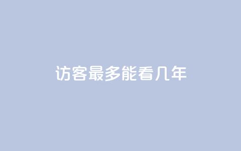 qq访客最多能看几年 - qq访客能查看历史数据的时限是多少年! 第1张 qq访客最多能看几年 - qq访客能查看历史数据的时限是多少年! 第1张