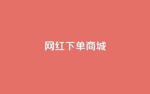 网红下单商城 - dy万号 第1张 网红下单商城 - dy万号 第1张