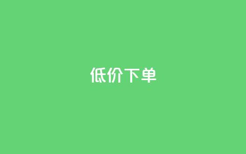 dy低价下单,qq会员便宜充值网站 - qq说说业务网 qq赞在线自助下单网站 第1张 dy低价下单,qq会员便宜充值网站 - qq说说业务网 qq赞在线自助下单网站 第1张