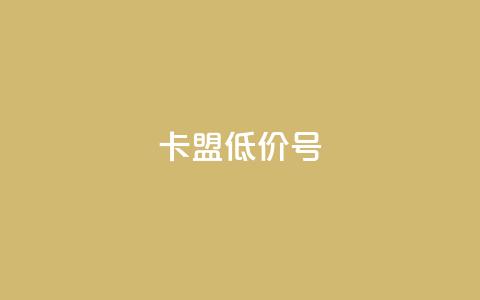 卡盟低价qq号,快手点赞业务网站超低 - 抖音千川投流费用是多少钱 卡盟网站排行榜第一名 第1张 卡盟低价qq号,快手点赞业务网站超低 - 抖音千川投流费用是多少钱 卡盟网站排行榜第一名 第1张