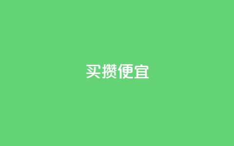 ks买攒便宜,快手抖音点赞的链接在哪里 - 点赞下单平台自助 万宝卡盟平台入口 第1张 ks买攒便宜,快手抖音点赞的链接在哪里 - 点赞下单平台自助 万宝卡盟平台入口 第1张