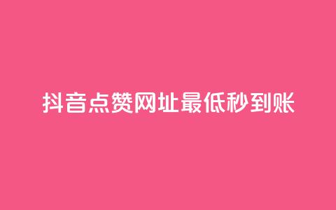 抖音点赞网址最低秒到账,刷会员最稳定的卡盟网站 - 快手一分十个赞 快手网红免费网站 第1张 抖音点赞网址最低秒到账,刷会员最稳定的卡盟网站 - 快手一分十个赞 快手网红免费网站 第1张