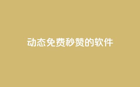 qq动态免费秒赞的软件,卡盟的货源都是哪里来的 - 一元10个赞快手微信支付 qq空间说说赞 第1张 qq动态免费秒赞的软件,卡盟的货源都是哪里来的 - 一元10个赞快手微信支付 qq空间说说赞 第1张