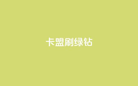 卡盟刷绿钻,快手1分钱10000赞 - 免费增加qq空间访客量 1元小红书秒刷1000粉 第1张 卡盟刷绿钻,快手1分钱10000赞 - 免费增加qq空间访客量 1元小红书秒刷1000粉 第1张