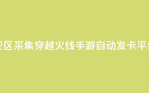 快手评论区采集 - 穿越火线手游自动发卡平台 第1张 快手评论区采集 - 穿越火线手游自动发卡平台 第1张