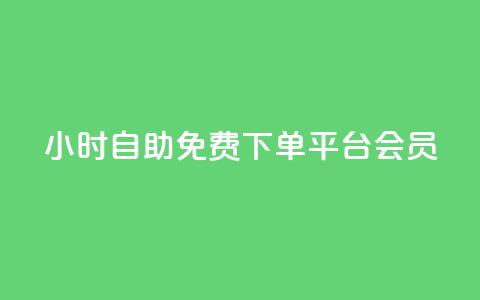 24小时自助免费下单平台qq会员,游戏点卡批发网站 - 拼多多助力网站全网最低价 拼多多突然送我300无门槛券 第1张 24小时自助免费下单平台qq会员,游戏点卡批发网站 - 拼多多助力网站全网最低价 拼多多突然送我300无门槛券 第1张
