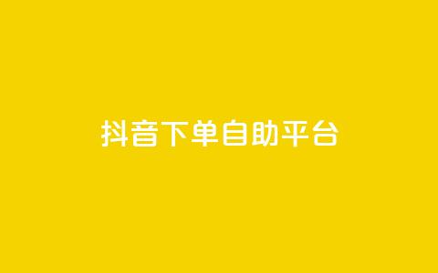 抖音下单自助平台,快手24小时下单业务微信支付 - 拼多多砍价免费拿商品 拼多多0元下单套现微信 第1张 抖音下单自助平台,快手24小时下单业务微信支付 - 拼多多砍价免费拿商品 拼多多0元下单套现微信 第1张