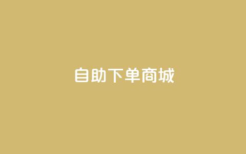 dy24h自助下单商城,qq24小时业务自动下单平台 - qq访客9万多 子潇平台自助下单 第1张 dy24h自助下单商城,qq24小时业务自动下单平台 - qq访客9万多 子潇平台自助下单 第1张