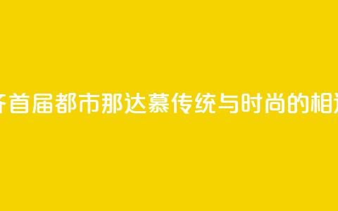 乌鲁木齐首届都市那达慕:传统与时尚的相遇 第1张 乌鲁木齐首届都市那达慕:传统与时尚的相遇 第1张