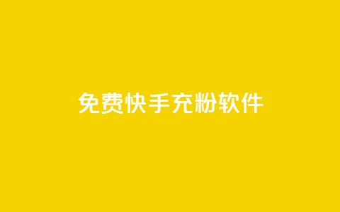 免费快手充粉软件app,网红业务平台24小时服务 - ks直播号 快手1元100点赞自助 第1张 免费快手充粉软件app,网红业务平台24小时服务 - ks直播号 快手1元100点赞自助 第1张