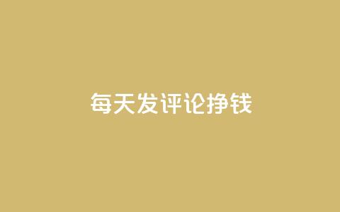 每天发评论挣钱,Q赞网 - 抖音业务下单24小时评论 抖音点赞清理器软件 第1张 每天发评论挣钱,Q赞网 - 抖音业务下单24小时评论 抖音点赞清理器软件 第1张