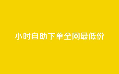 qq24小时自助下单全网最低价,抖音如何给聚合账户充值 - qq点赞有限制吗 ks免费业务平台便宜 第1张 qq24小时自助下单全网最低价,抖音如何给聚合账户充值 - qq点赞有限制吗 ks免费业务平台便宜 第1张
