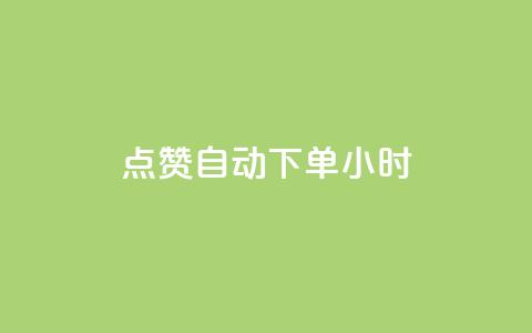 qq点赞 自动下单 24小时,卡盟平台在线下单 - 拼多多0.01积分后面是什么 拼多多推金币0.1毫米 第1张 qq点赞 自动下单 24小时,卡盟平台在线下单 - 拼多多0.01积分后面是什么 拼多多推金币0.1毫米 第1张