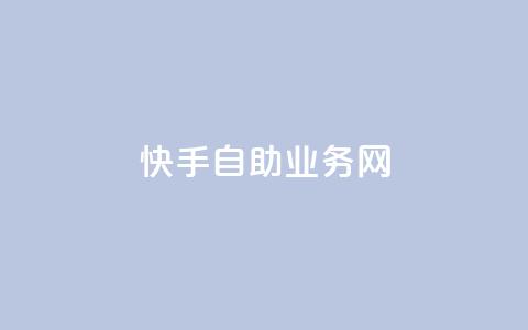 快手自助业务网,今日头条万粉号可以卖多少钱 - 0元快手刷浏览量网址 dy免费24小时下单平台 第1张 快手自助业务网,今日头条万粉号可以卖多少钱 - 0元快手刷浏览量网址 dy免费24小时下单平台 第1张