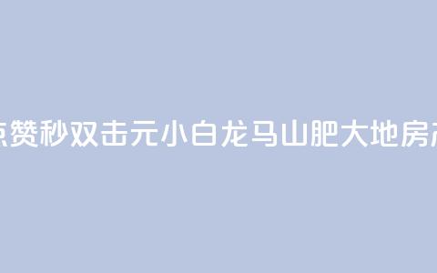 快手点赞秒1000双击0.01元小白龙马山肥大地房产装修,快手1块钱涨10000粉丝活粉 - qq空间自己浏览的算浏览量么 qq空间秒赞助手官网 第1张 快手点赞秒1000双击0.01元小白龙马山肥大地房产装修,快手1块钱涨10000粉丝活粉 - qq空间自己浏览的算浏览量么 qq空间秒赞助手官网 第1张