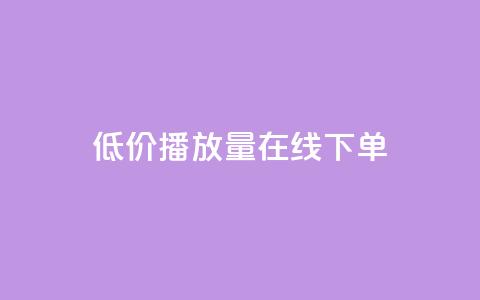 低价播放量在线下单,QQ音乐刷等级 - 拼多多转盘助力网站 拼多多微信互助群 第1张 低价播放量在线下单,QQ音乐刷等级 - 拼多多转盘助力网站 拼多多微信互助群 第1张