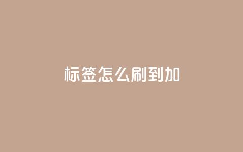 qq标签怎么刷到99加,qq空间浏览量刷的软件 - qq访客为零却有浏览量 24小时全网最低价 第1张 qq标签怎么刷到99加,qq空间浏览量刷的软件 - qq访客为零却有浏览量 24小时全网最低价 第1张