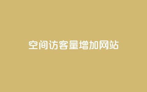 qq空间访客量增加网站,QQ动态自动秒赞 - 全民K歌粉丝24小时下单 nap6科技网快手刷亲密度网站 第1张 qq空间访客量增加网站,QQ动态自动秒赞 - 全民K歌粉丝24小时下单 nap6科技网快手刷亲密度网站 第1张