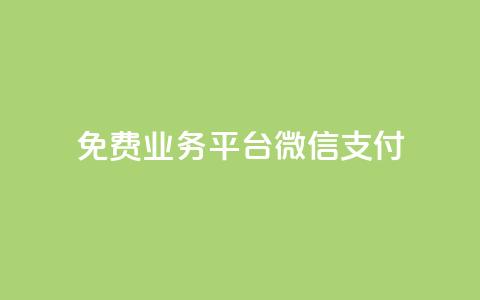 ks免费业务平台微信支付,抖音赞自助低价 - 拼多多助力平台网站 拼多多700元攻略 第1张 ks免费业务平台微信支付,抖音赞自助低价 - 拼多多助力平台网站 拼多多700元攻略 第1张