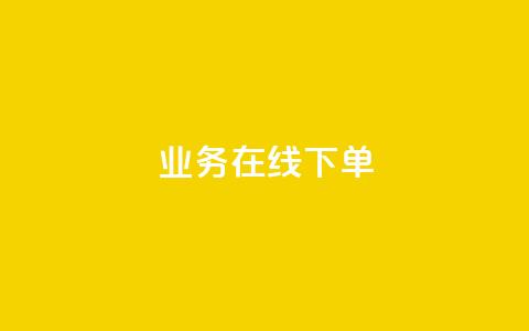 ks业务在线下单,24小时下单平台最低价 - 抖音24小时自助服务平台免费 dy直播间业务 第1张 ks业务在线下单,24小时下单平台最低价 - 抖音24小时自助服务平台免费 dy直播间业务 第1张