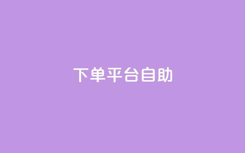 QQ下单平台自助,QQ秒赞10 - 抖音千粉号好卖吗 qq动态看一眼就算浏览吗 第1张 QQ下单平台自助,QQ秒赞10 - 抖音千粉号好卖吗 qq动态看一眼就算浏览吗 第1张