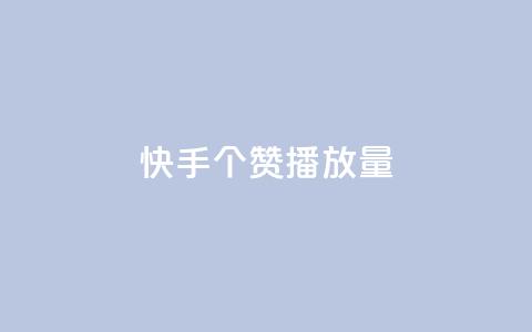 快手1000个赞播放量,抖音点赞脚本全自动 - 24小时免费快手下单平台 qq说说浏览免费领取网站 第1张 快手1000个赞播放量,抖音点赞脚本全自动 - 24小时免费快手下单平台 qq说说浏览免费领取网站 第1张