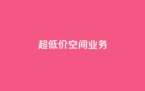 超低价qq空间业务,Ks 低价双击 - ks全天自助下单微信支付 dy业务微信 第1张 超低价qq空间业务,Ks 低价双击 - ks全天自助下单微信支付 dy业务微信 第1张