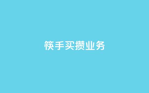 筷手买攒业务,小红书免费24小时下单平台 - 24小时全网最低价 快手人气下单平台是什么 第1张 筷手买攒业务,小红书免费24小时下单平台 - 24小时全网最低价 快手人气下单平台是什么 第1张